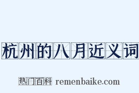 杭州的八月近义词是什么意思的图片